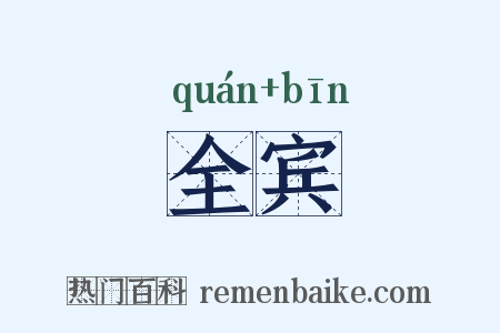 全宾是什么意思的图片